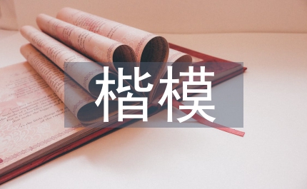 教書育人楷模事跡材料