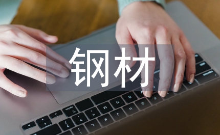 下半年國內鋼材行情可避免大起大落