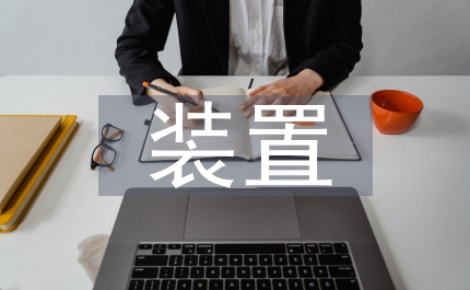 放射性同位素裝置安全條例