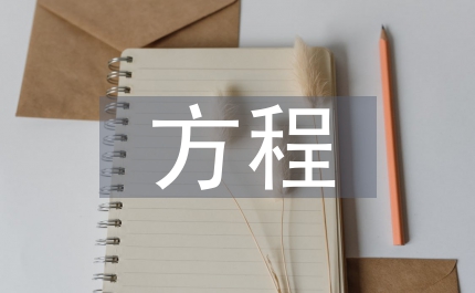 拋物線及其標準方程