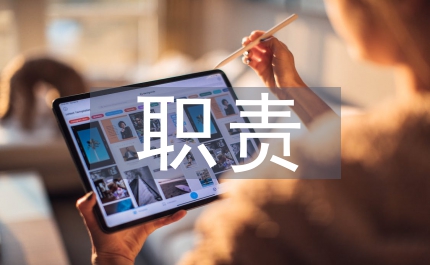 事業單位職責履行情況報告