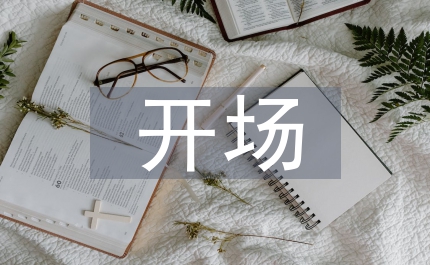 元旦晚會開場詞