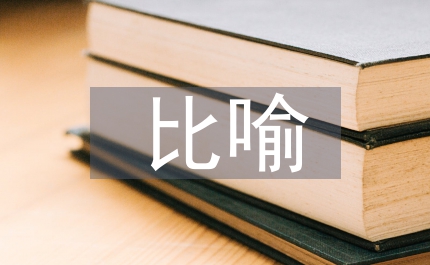 比喻教學法論文