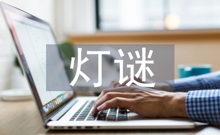 元宵節(jié)有趣的燈謎