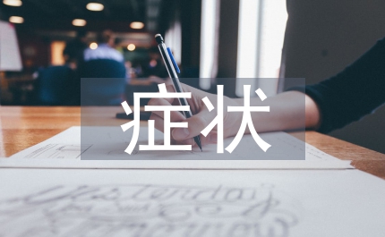 急性呼吸道癥狀表現(xiàn)