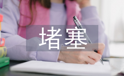 呼吸道堵塞的原因