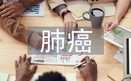 肺癌細胞技術論文