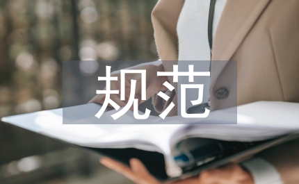 規范崗位行為 為自身安全加碼