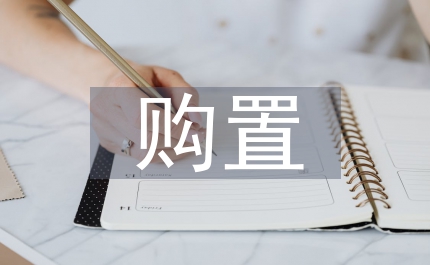 醫(yī)療設(shè)備購(gòu)置申請(qǐng)