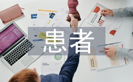 icu患者基礎護理