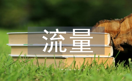 流量變現盈利模式