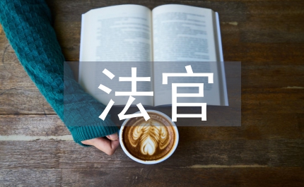 法官培訓中心半年總結2