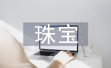 珠寶市場調(diào)查報(bào)告