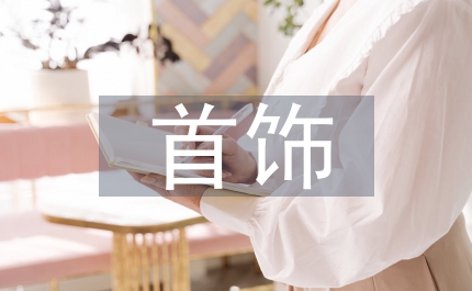 首飾設(shè)計(jì)