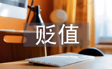 無形資產(chǎn)的貶值