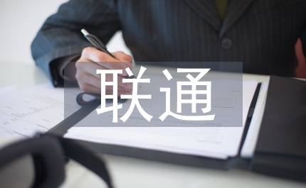 聯通營銷工作計劃