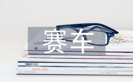 賽車場(chǎng)地建設(shè)監(jiān)督會(huì)議講話