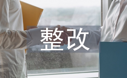 安全隱患整改計劃