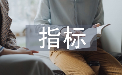 煙葉站各項指標承包方案