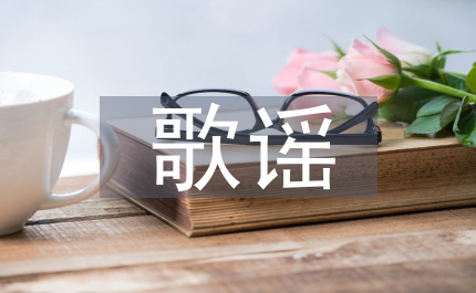 藍色的歌謠歌頌地稅人演講稿