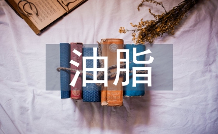 廢棄油脂申報(bào)材料