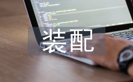 計算機輔助裝配規劃