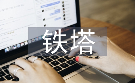 電力線路鐵塔基礎施工技術