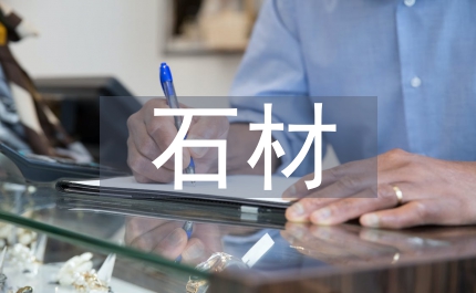 干掛石材幕墻施工總結