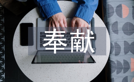 愛崗敬業(yè) 甘于奉獻