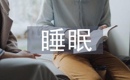 大學(xué)生睡眠調(diào)查報告