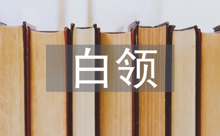 白領五步掃盲計劃