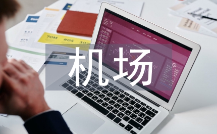 機(jī)場(chǎng)安檢副科長(zhǎng)竟聘演講稿