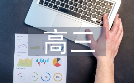 高三上學期班級計劃