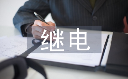 繼電保護的發展史