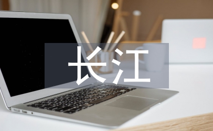 長江之歌閱讀答案