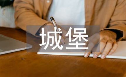 失去城堡的王子