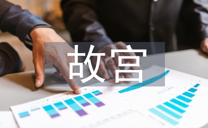 故宮的歷史文化價(jià)值