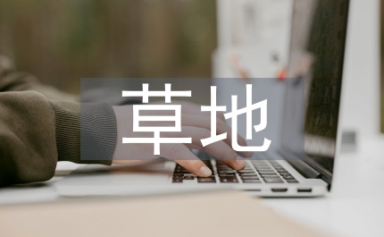 加拿大草地畜牧業學習考察報告