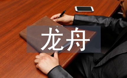 龍舟文化在幼兒品德教育中實施