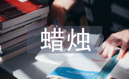 半截蠟燭教學設計