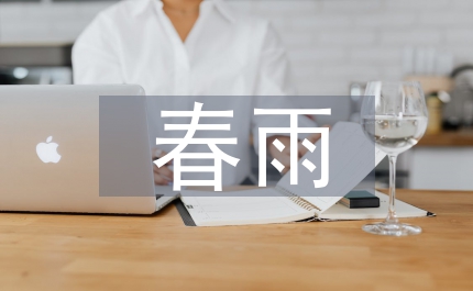 享受春雨
