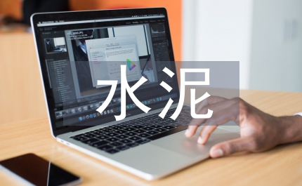 建設局加快散裝水泥發展的通知