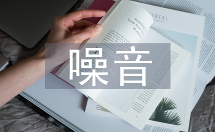 汽車電子真空泵噪音影響機制探究