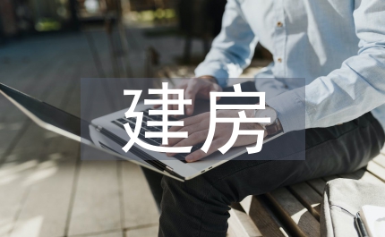 村居民建房聯合審批制度