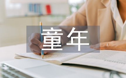 童年讀后感300字