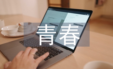 青春創新中閃光