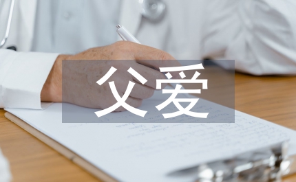 關于父愛母愛的作文