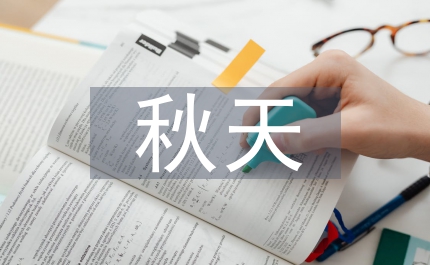 秋天的作文200字