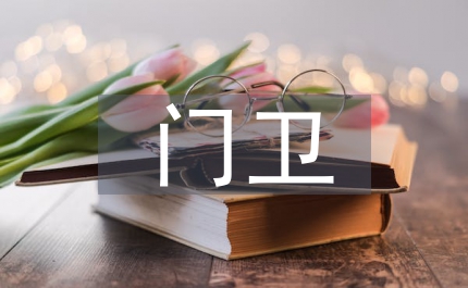 門衛保安職責及工作要求