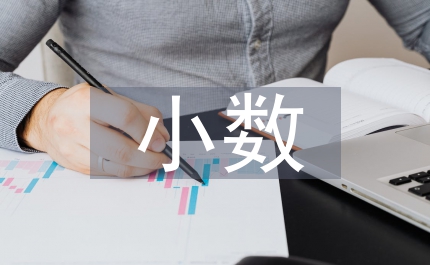 小數的初步認識